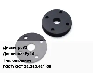 Прокладка фланцевая 32 Ру16 овальное ГОСТ: ОСТ 26.260.461-99